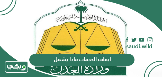 ايقاف الخدمات ماذا يشمل وما أسبابه وإجرائاته وشروطه