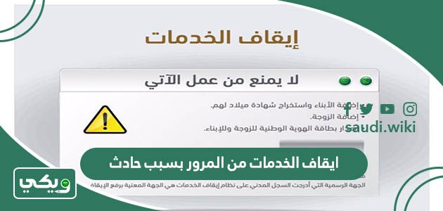 ماذا بعد ايقاف الخدمات من المرور بسبب حادث
