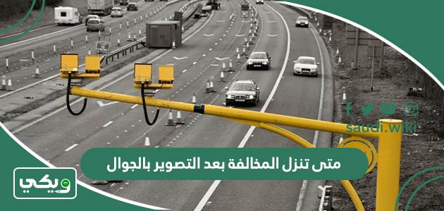 متى تنزل المخالفة بعد التصوير بالجوال