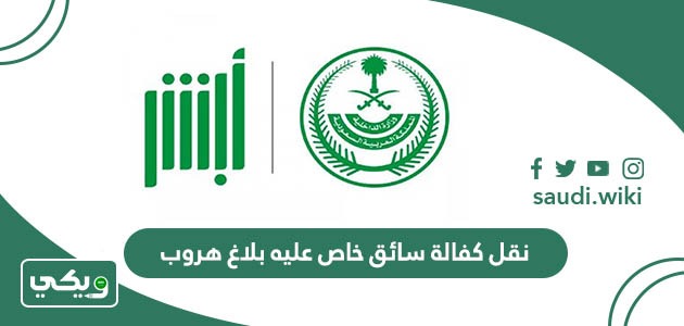 هل يمكن نقل كفالة سائق خاص عليه بلاغ هروب 2026