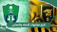 ما تاريخ مواجهات الاتحاد والاهلي في جميع البطولات؟