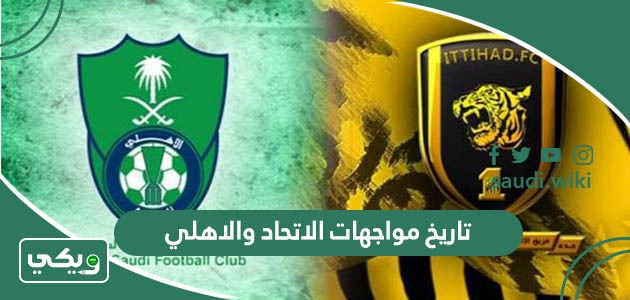 ما تاريخ مواجهات الاتحاد والاهلي في جميع البطولات؟