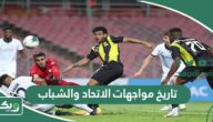 ما تاريخ مواجهات الاتحاد والشباب في جميع البطولات؟