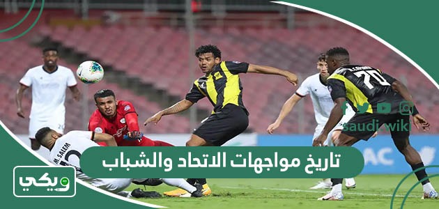 ما تاريخ مواجهات الاتحاد والشباب في جميع البطولات؟