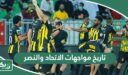 ما تاريخ مواجهات الاتحاد والنصر في جميع البطولات؟