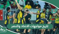 ما تاريخ مواجهات الاتحاد والنصر في جميع البطولات؟
