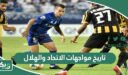 ما تاريخ مواجهات الاتحاد والهلال في جميع البطولات؟