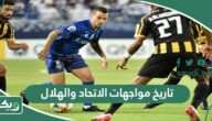 ما تاريخ مواجهات الاتحاد والهلال في جميع البطولات؟