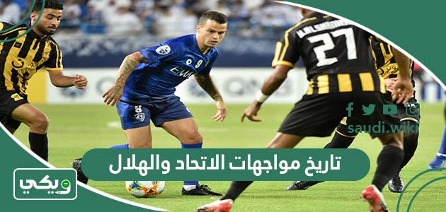 ما تاريخ مواجهات الاتحاد والهلال في جميع البطولات؟