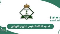 تجديد الاقامة بغرض الخروج النهائي في المملكة 2026