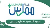 طريقة تجديد التصنيف ممارس بلس 1447