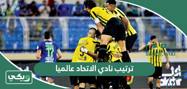 ترتيب نادي الاتحاد عالميا 2026 حسب تصنيف الفيفا