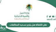 نقل الكفالة هل يلزم تسديد المخالفات في السعودية؟