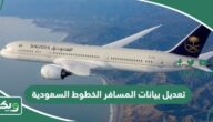رابط وطريقة تعديل بيانات المسافر الخطوط السعودية 2026