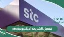 تفعيل الشريحة الالكترونية stc بأسهل وأسرع طريقة