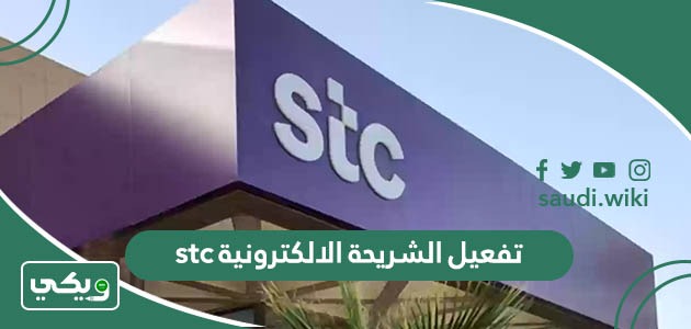 تفعيل الشريحة الالكترونية stc بأسهل وأسرع طريقة
