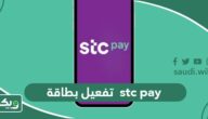 طريقة تفعيل والغاء بطاقة stc pay الرقمية
