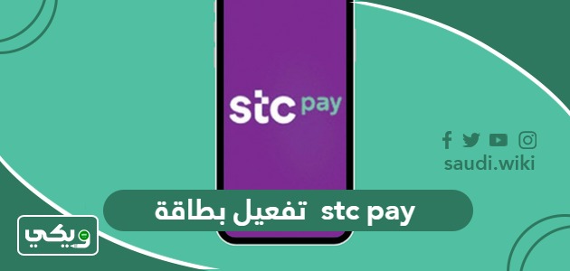 طريقة تفعيل والغاء بطاقة stc pay الرقمية
