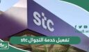 طريقة تفعيل والغاء خدمة التجوال الدولي stc