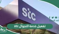 طريقة تفعيل والغاء خدمة التجوال الدولي stc