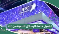 طريقة تفعيل والغاء خدمة الرسائل النصية من stc