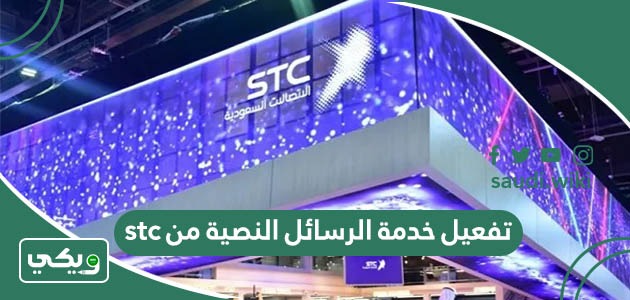 طريقة تفعيل والغاء خدمة الرسائل النصية من stc