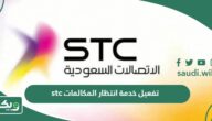 طريقة تفعيل والغاء خدمة انتظار المكالمات stc