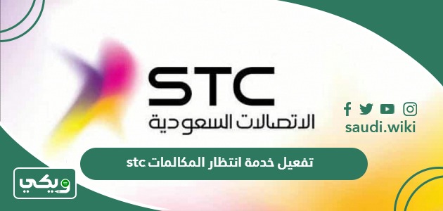 طريقة تفعيل والغاء خدمة انتظار المكالمات stc