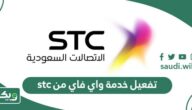 طريقة تفعيل والغاء خدمة واي فاي من stc