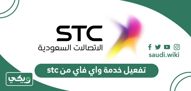 طريقة تفعيل والغاء خدمة واي فاي من stc