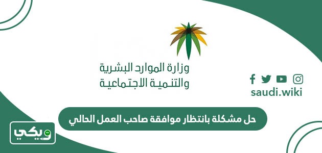 حل مشكلة بانتظار موافقة صاحب العمل الحالي