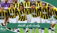 رؤساء نادي الاتحاد السعودي عبر التاريخ