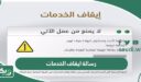 كل ما تريد معرفته عن رسالة ايقاف الخدمات في القانون السعودية