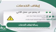كل ما تريد معرفته عن رسالة ايقاف الخدمات في القانون السعودية