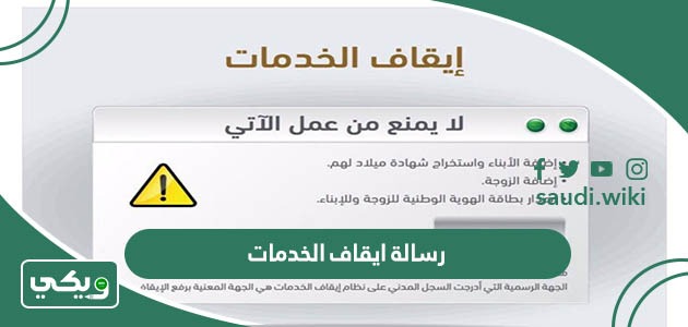 كل ما تريد معرفته عن رسالة ايقاف الخدمات في القانون السعودية