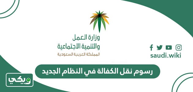 رسوم نقل الكفالة في النظام الجديد في السعودية 2026 لجميع الفئات