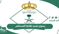 رسوم تجديد إقامة المستثمر في السعودية 2026
