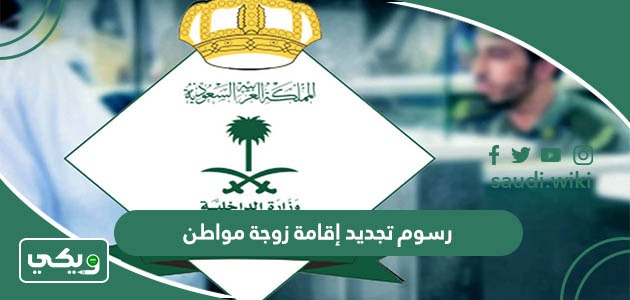 كم رسوم تجديد إقامة زوجة مواطن في السعودية