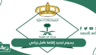 كم رسوم تجديد إقامة عامل زراعي في السعودية