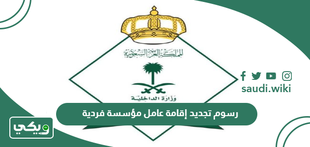 كم رسوم تجديد إقامة عامل مؤسسة فردية 2026
