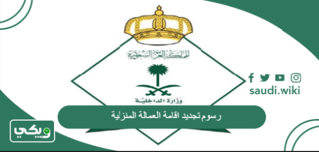 رسوم تجديد اقامة العمالة المنزلية في السعودية 2025