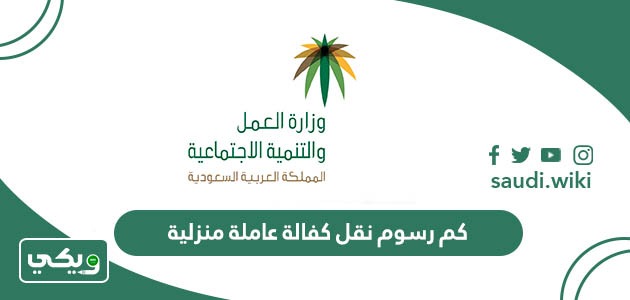 كم رسوم نقل كفالة عاملة منزلية في السعودية 1447