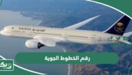 رقم الخطوط الجوية السعودية المجاني الموحد الدولي 24 ساعة خدمة عملاء
