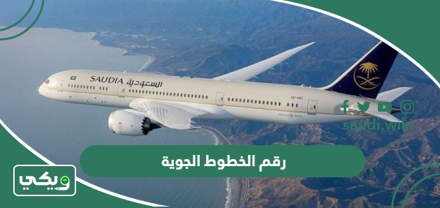 رقم الخطوط الجوية السعودية المجاني الموحد الدولي 24 ساعة خدمة عملاء