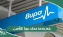 رقم خدمة عملاء بوبا للتأمين الرقم الموحد والمجاني السعودية 1448