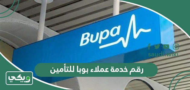 رقم خدمة عملاء بوبا للتأمين الرقم الموحد والمجاني السعودية 1447