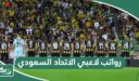 كم رواتب لاعبي الاتحاد السعودي 2026