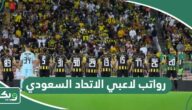 كم رواتب لاعبي الاتحاد السعودي 2026