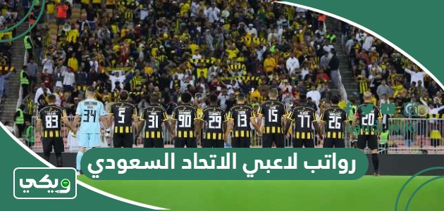 كم رواتب لاعبي الاتحاد السعودي 2026
