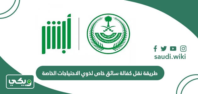 طريقة نقل كفالة سائق خاص لذوي الاحتياجات الخاصة